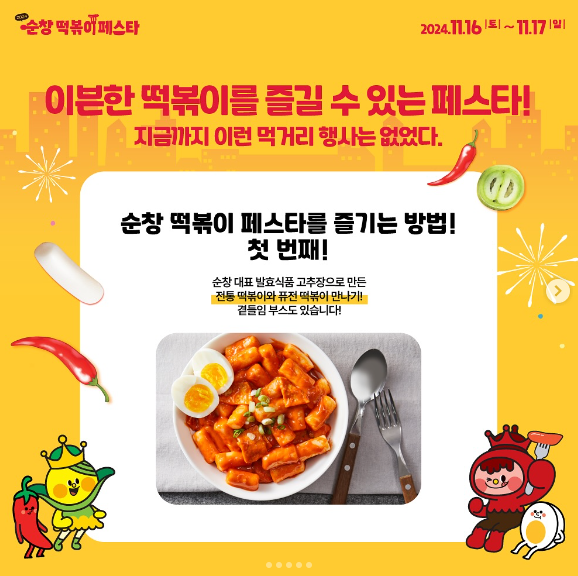 순창 떡볶이 페스타