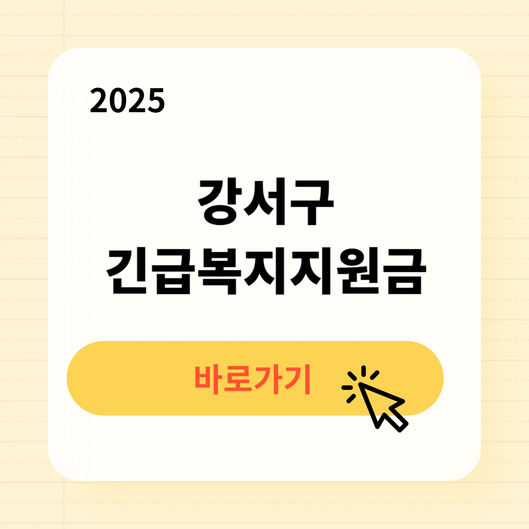 강서구 긴급복지생계지원금 신청방법 사용처