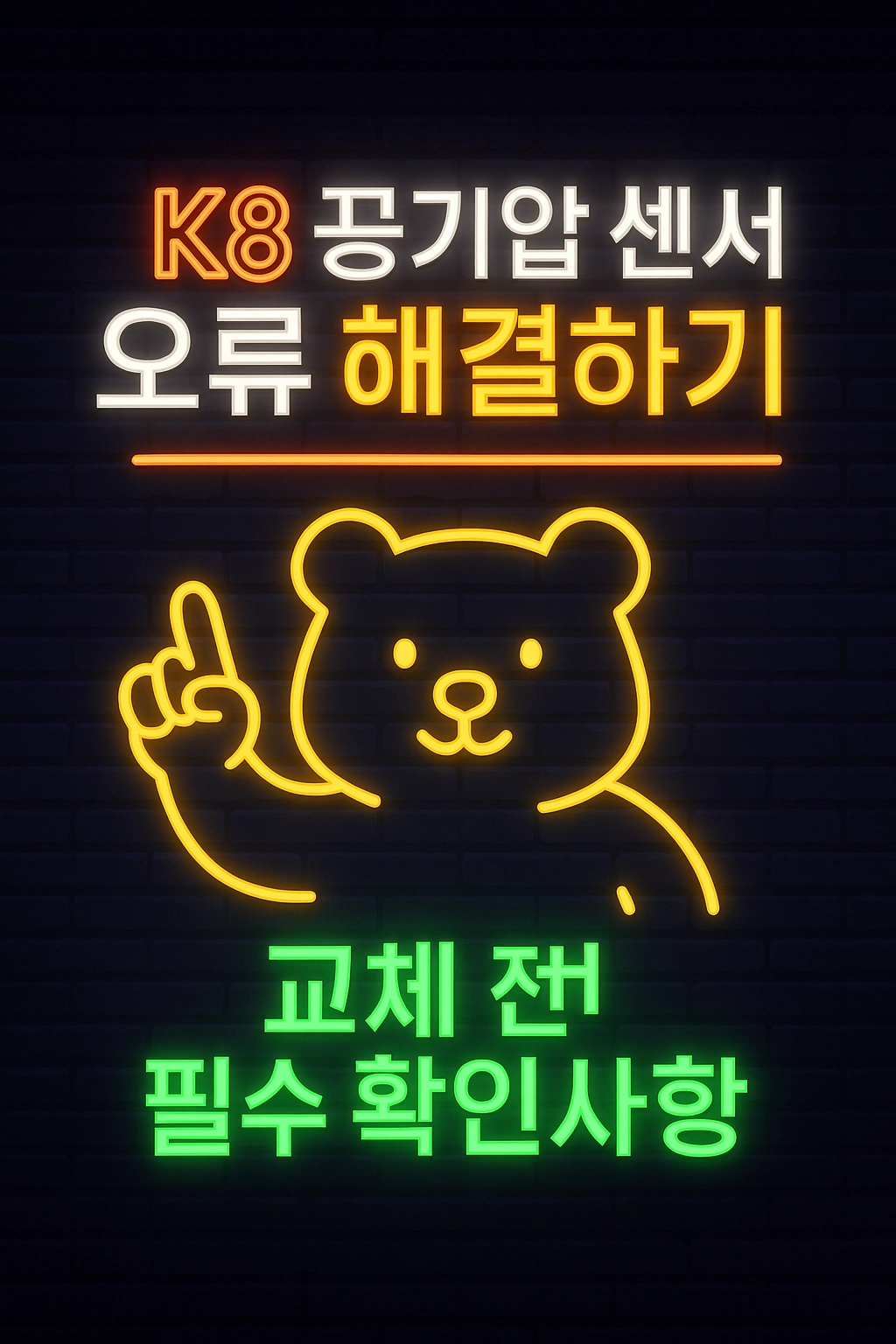 K8 공기압 센서 오류 해결하기 교체 전 필수 확인사항