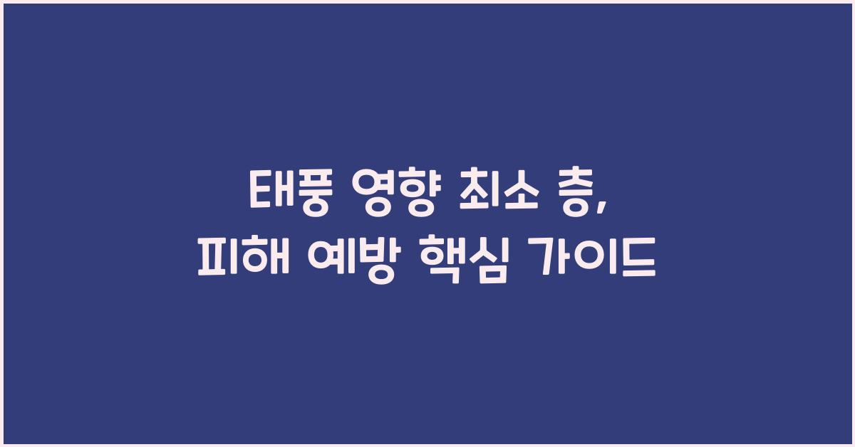 태풍 영향 최소 층