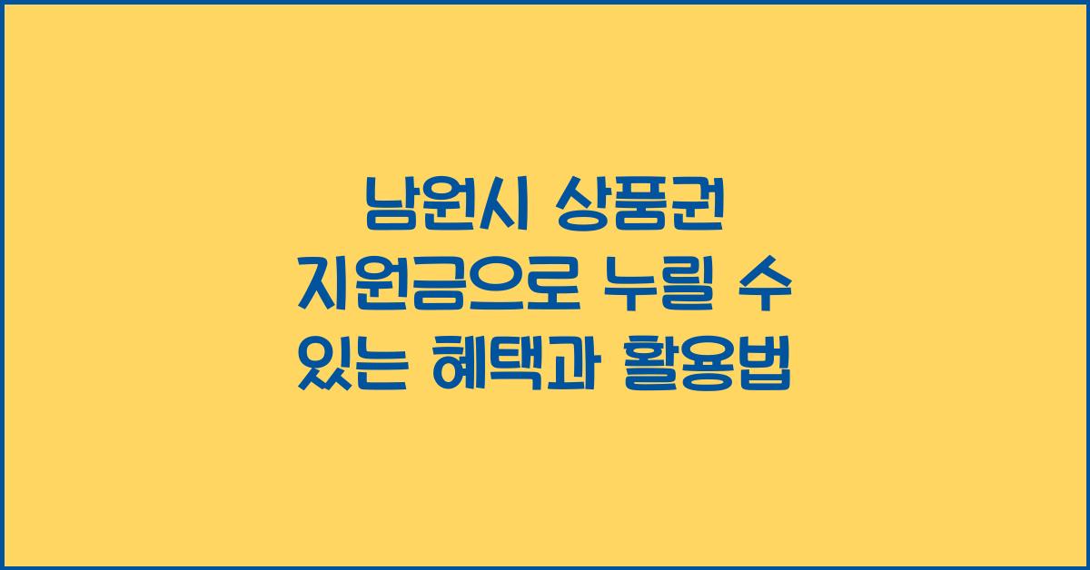 남원시 상품권 지원금