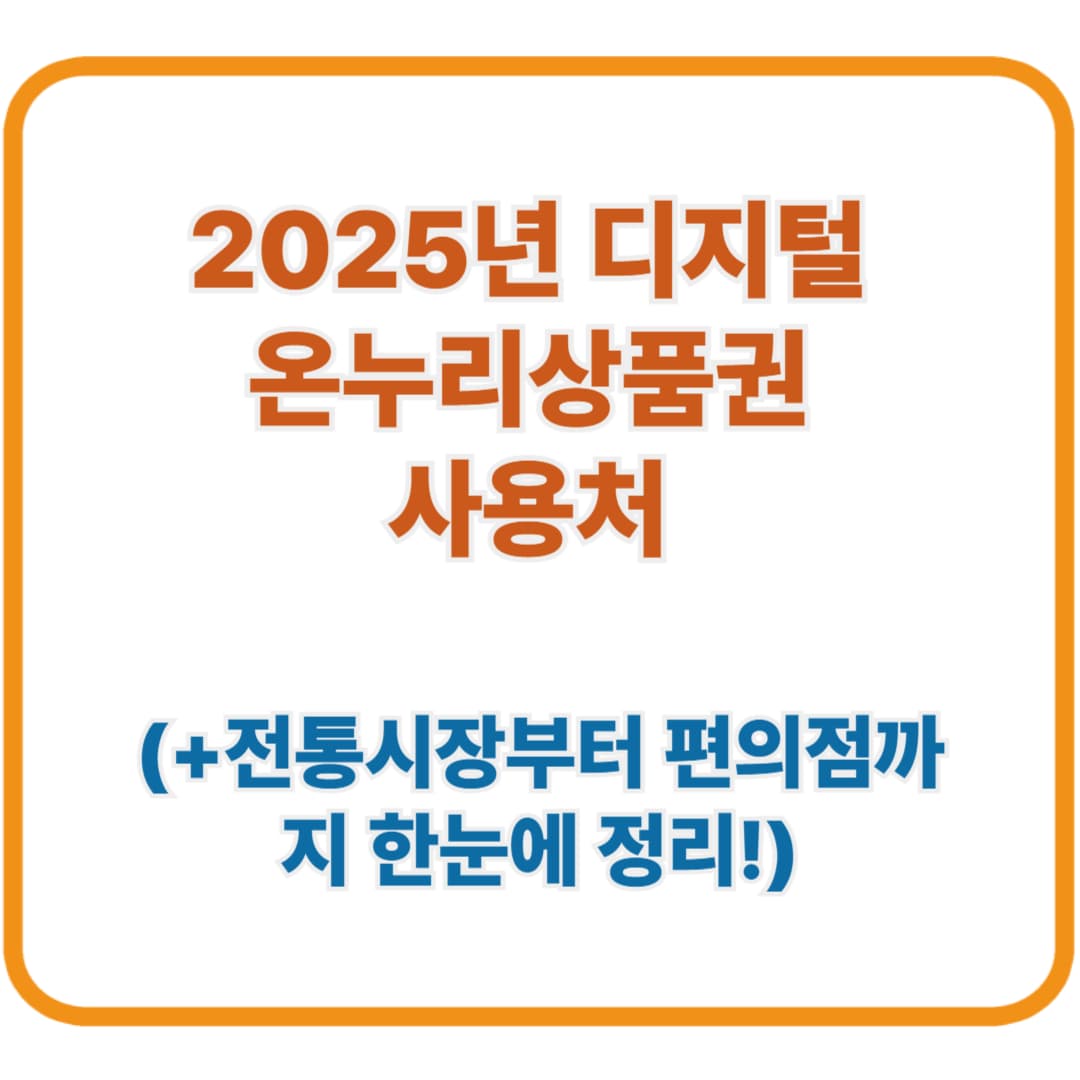 [디지털 온누리상품권 사용처 2025] 전통시장부터 편의점까지 한눈에 정리!