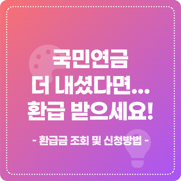 국민연금-과오납-환급금-조회-방법