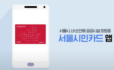 서울시민앱카드 홍보영상
