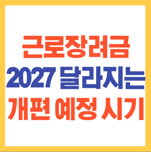2027 개편 예정 근로장려금