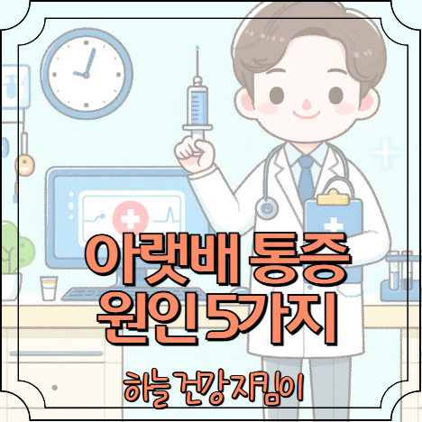 갑자기 아랫배가 아플때 원인 5가지