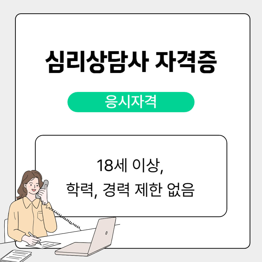 심리상담사 자격 취득방법 시험 정보 시험 과목 상담심리사와의 차이점