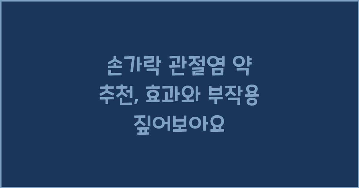 손가락 관절염 약 추천