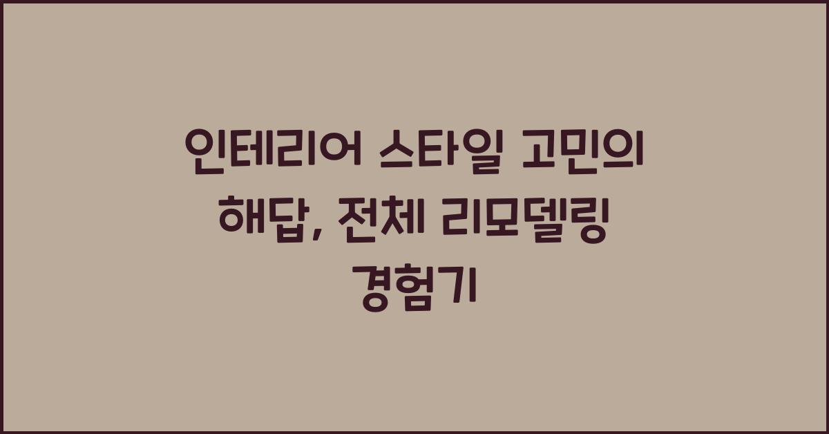 전체 리모델링, 인테리어 스타일 고민
