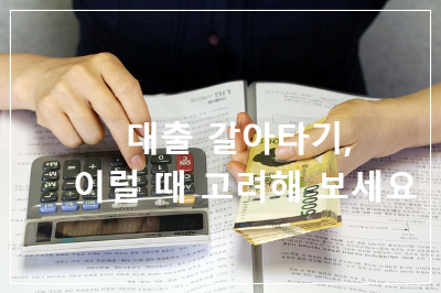 대출 갈아타기