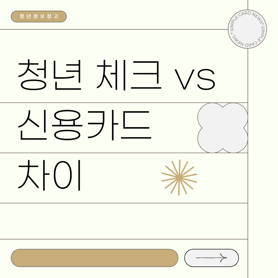 청년 체크 vs 신용카드 차이 (한도, 혜택, 가입조건)
