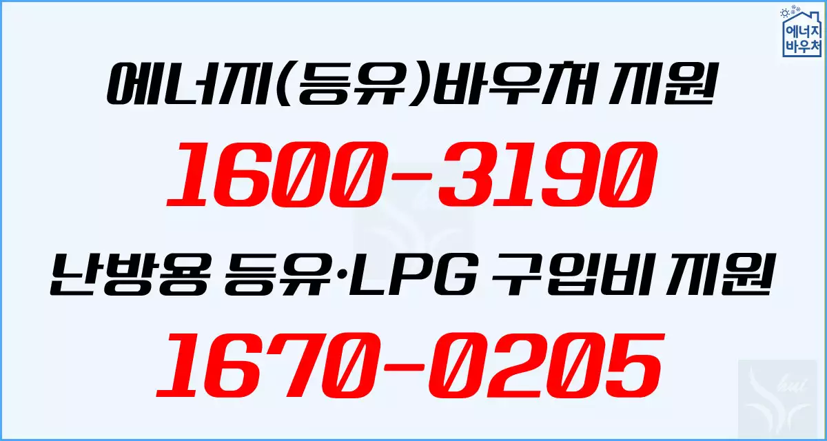 에너지바우처 문의처
