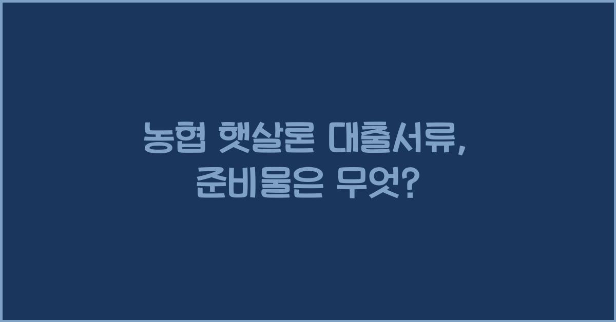농협 햇살론 대출서류