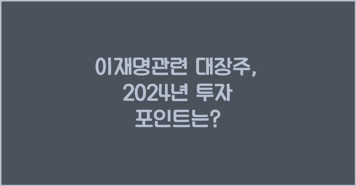 이재명관련 대장주