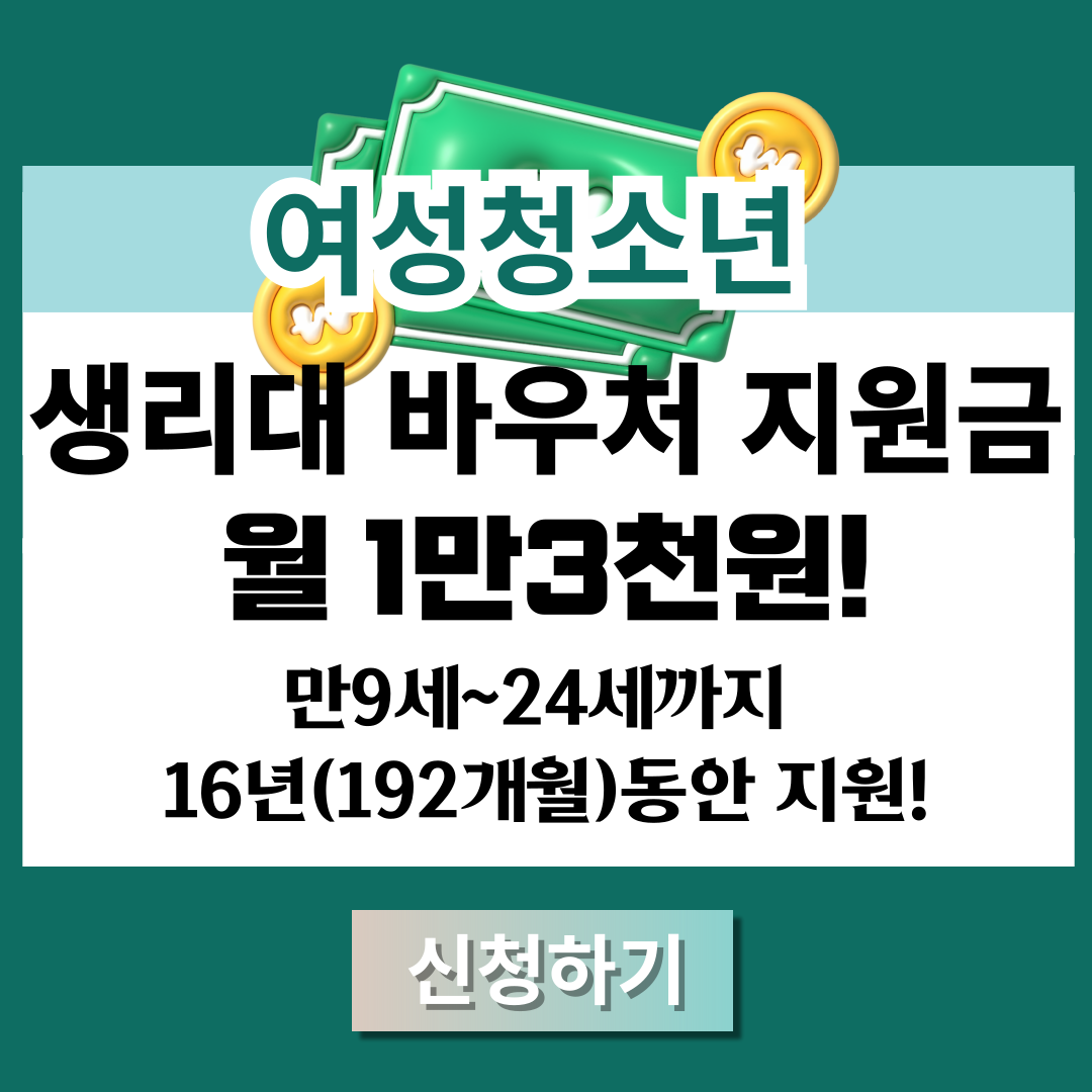 여성청소년 생리대 바우처