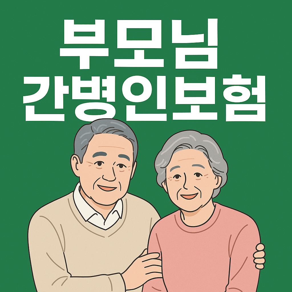 부모님 간병인 보험, 지금 알아두면 나중에 후회하지 않습니다