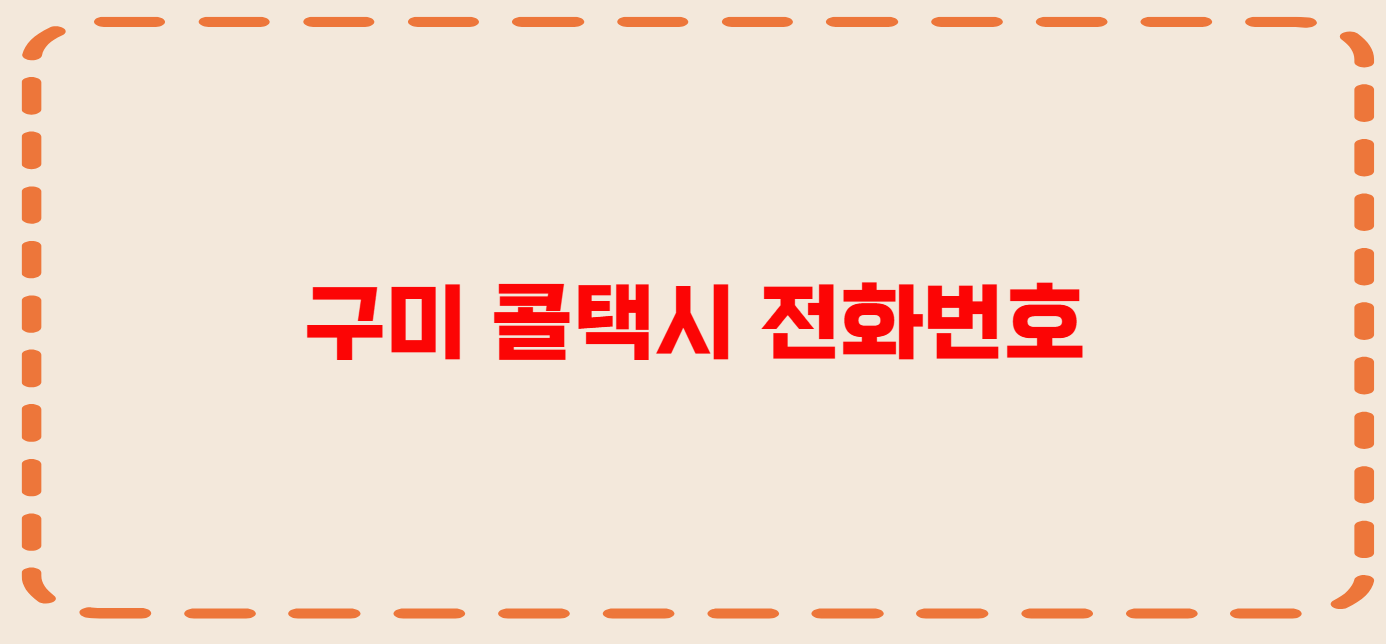 구미 콜택시 전화번호 이용꿀팁