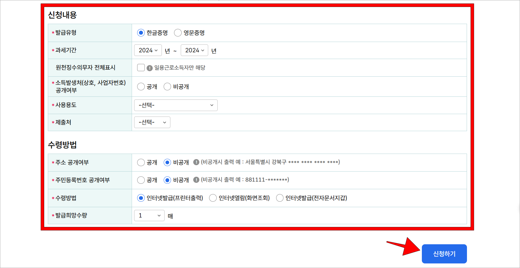 신청내용에 발급유형, 과세기간, 소득발생처 공개 여부 등을 입력하고, 수령 방법을 선택한 후 '신청하기'를 선택