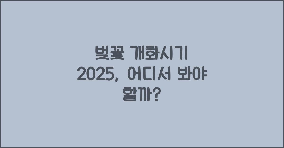벚꽃 개화시기 2025
