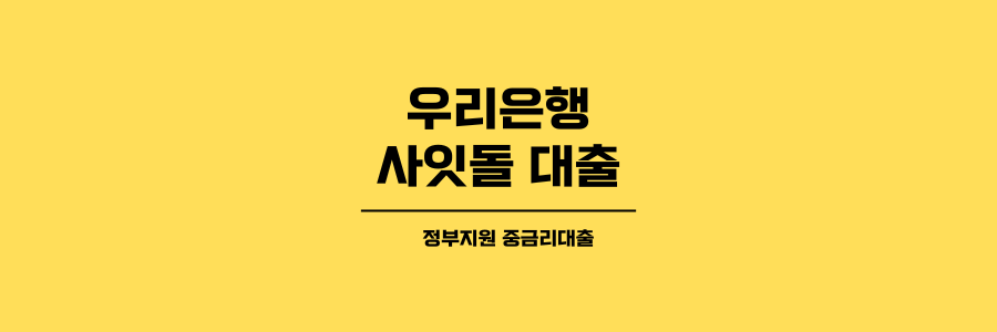 우리은행 사잇돌 대출 제목이미지