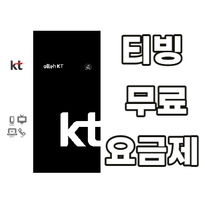 KT-티빙-무료