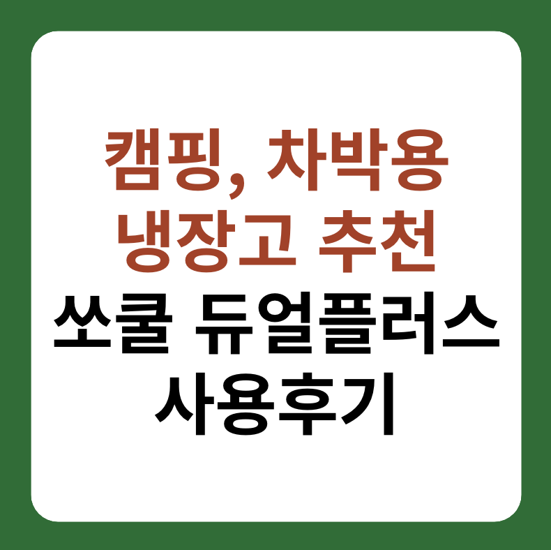 캠핑, 차박용 냉장고 추천 '쏘쿨 듀얼플러스' 사용후기 썸네일 이미지