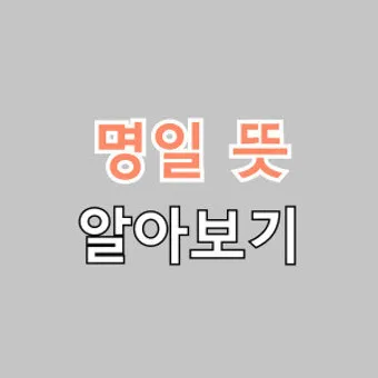 명일 뜻 익일 작일 금일 내일 전일 어제 차일 정리_7