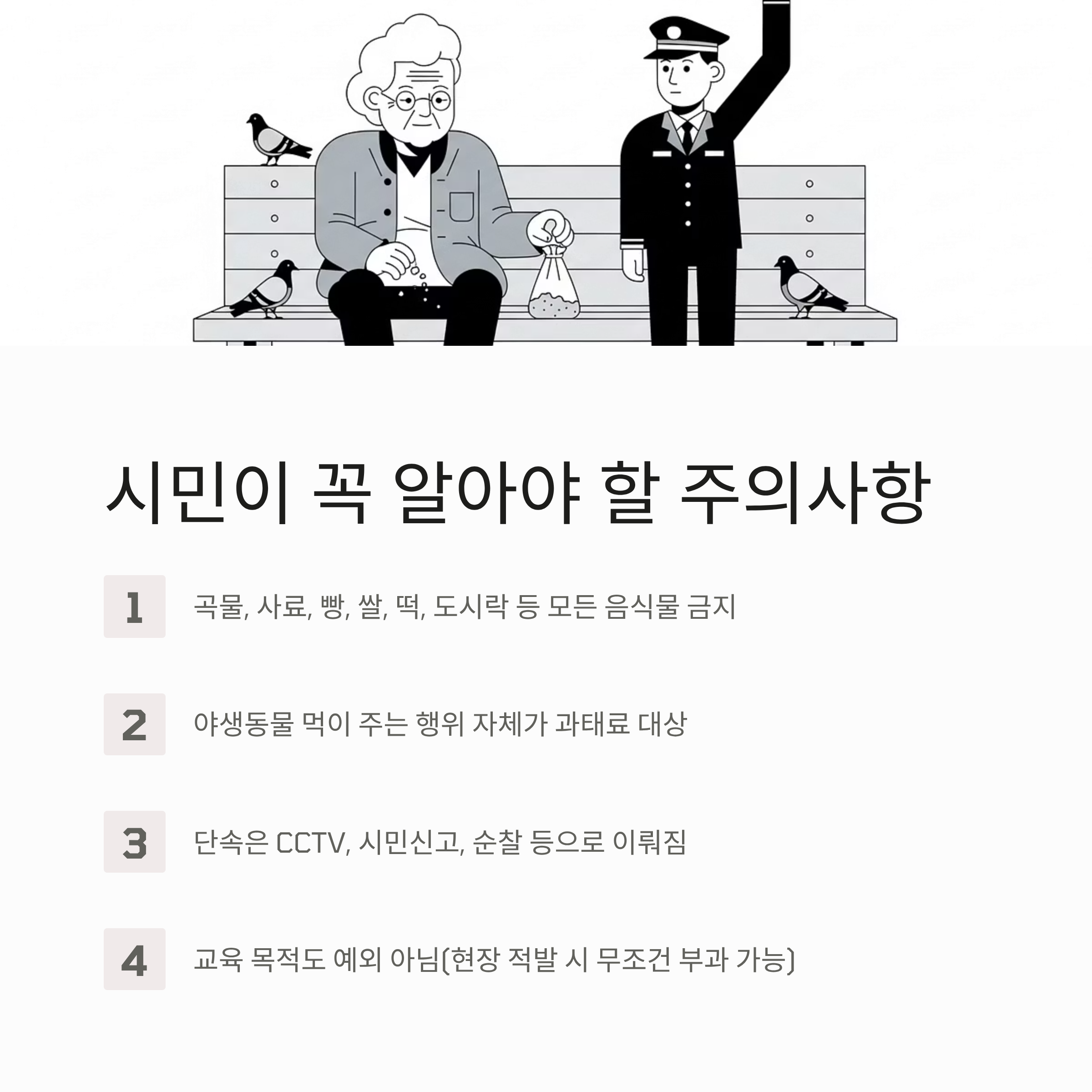 시민이 꼭 알아야 할 주의사항
