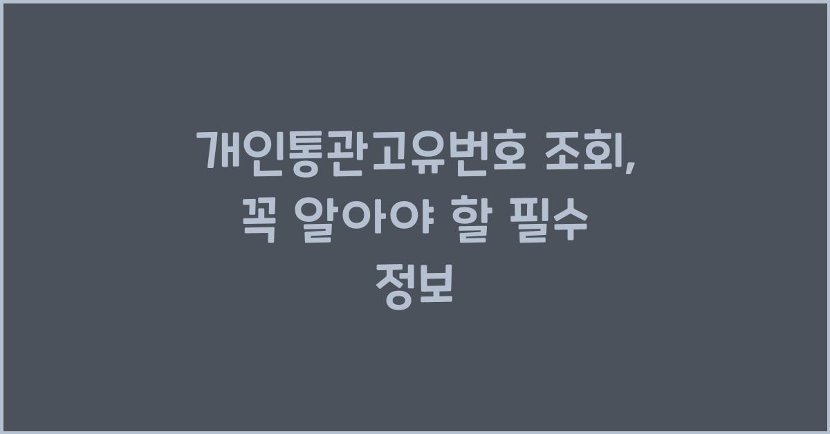 개인통관고유번호 조회
