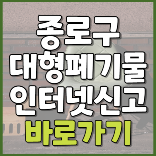 종로구 대형폐기물 인터넷신고