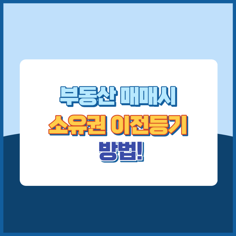 부동산매매시소유권이전등기방법 썸네일이미지