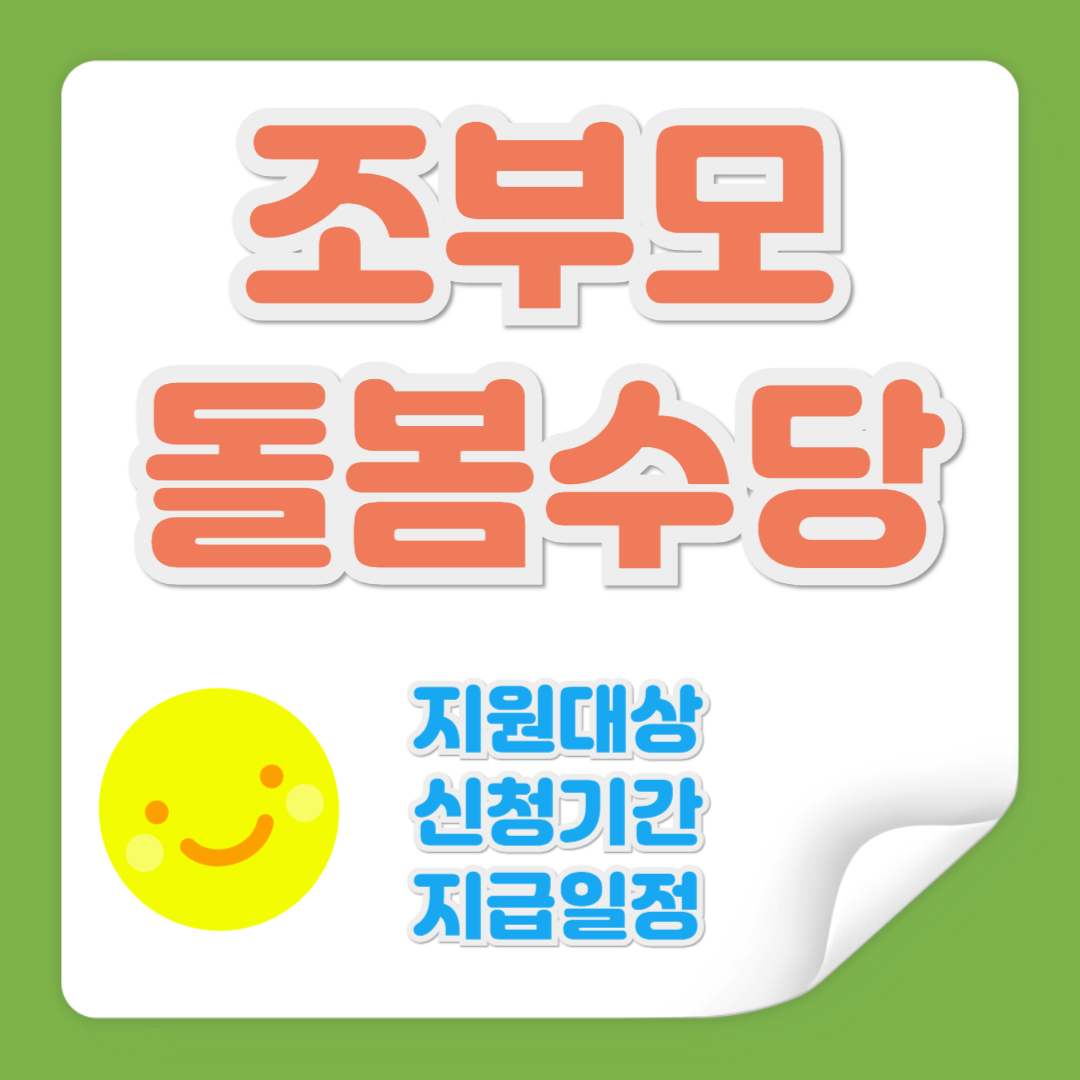 조부모 돌봄 수당 관련 사진