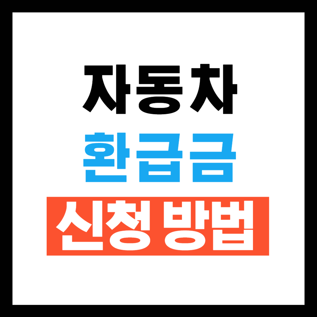 자동차 환급금 신청방법 ❘ 2025년 최신