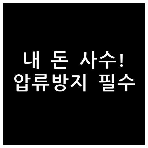 실업급여 기초연금 압류방지 통장 활용..