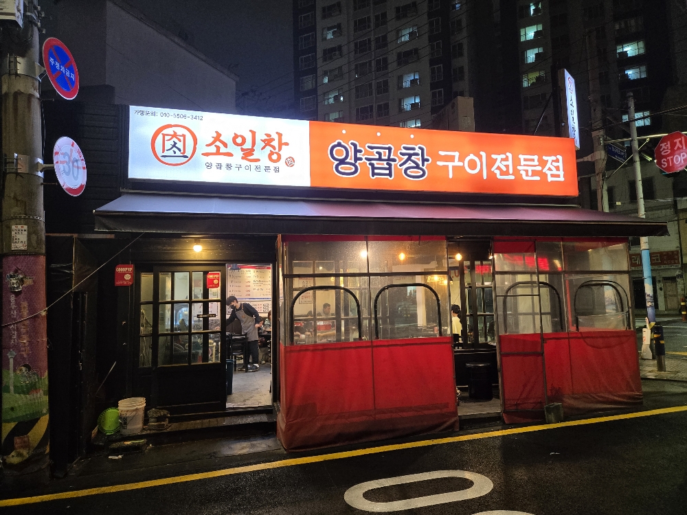 부산 소일창 부민점 외관 &ndash; 인기 있는 양곱창 맛집