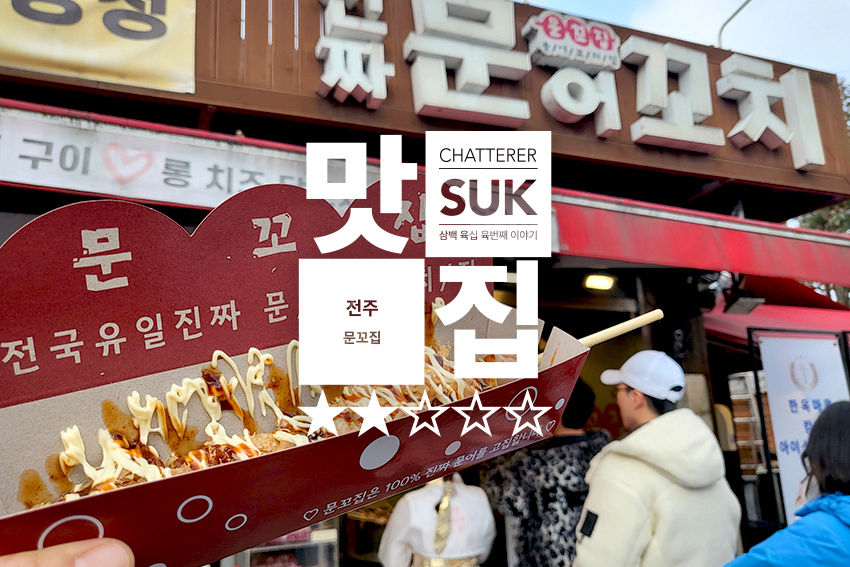 문꼬집 - 썸네일