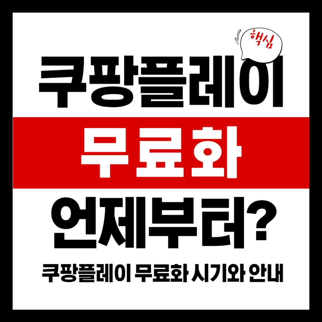쿠팡플레이 무료화
