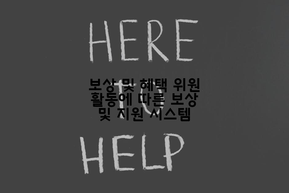 보상 및 혜택 위원 활동에 따른 보상 및 지원 시스템