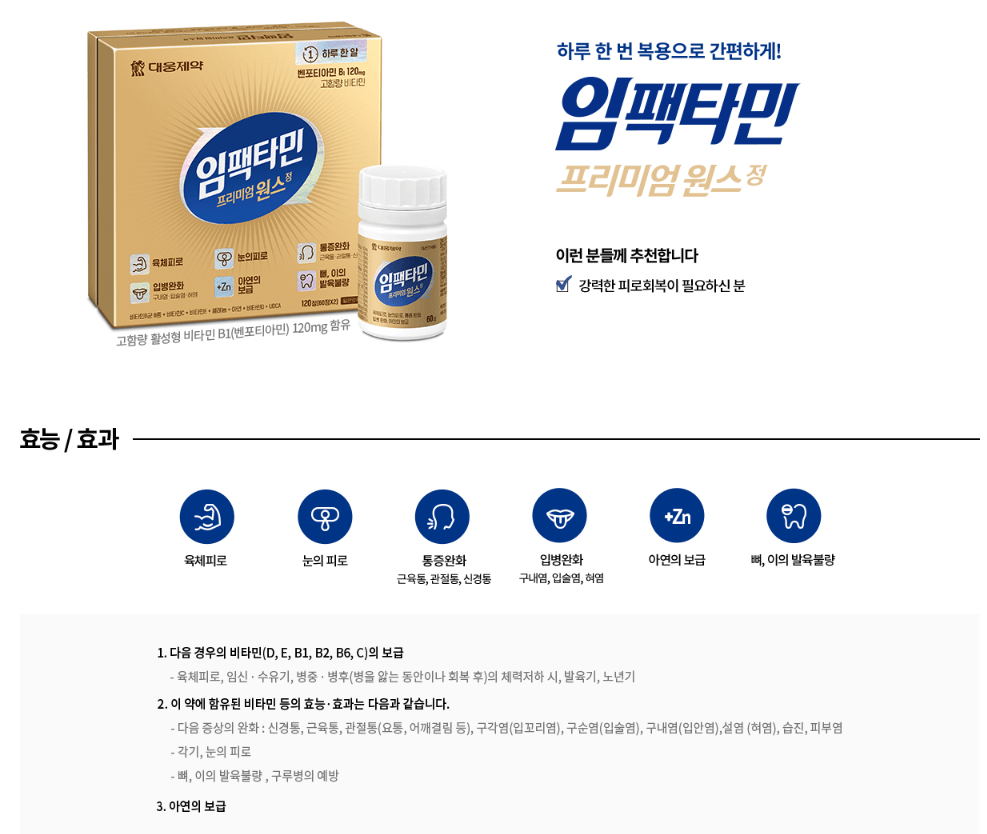 임팩타민 프리미엄원스정 제품사진 효능 효과
