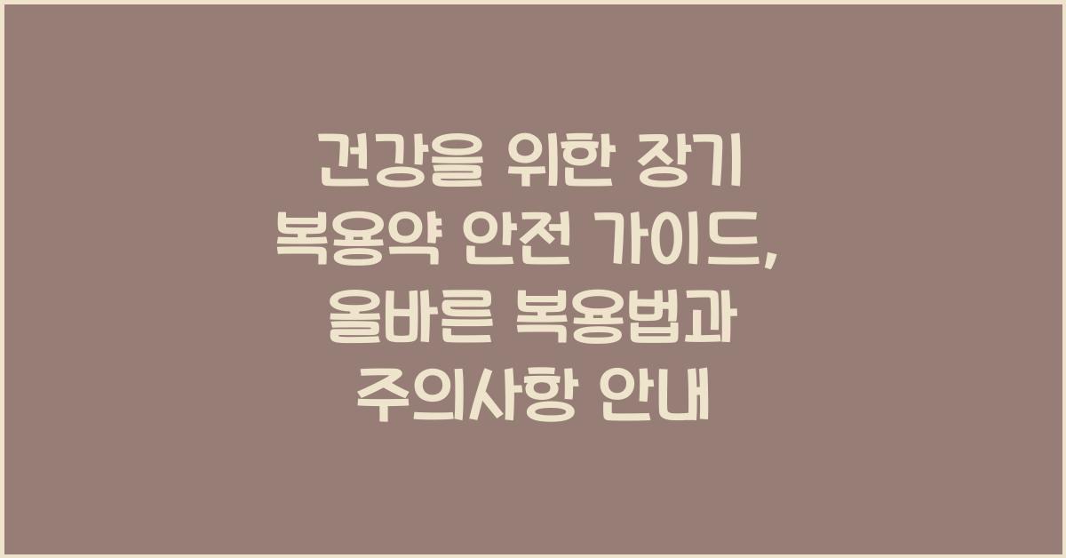 건강을 위한 장기 복용약 안전 가이드