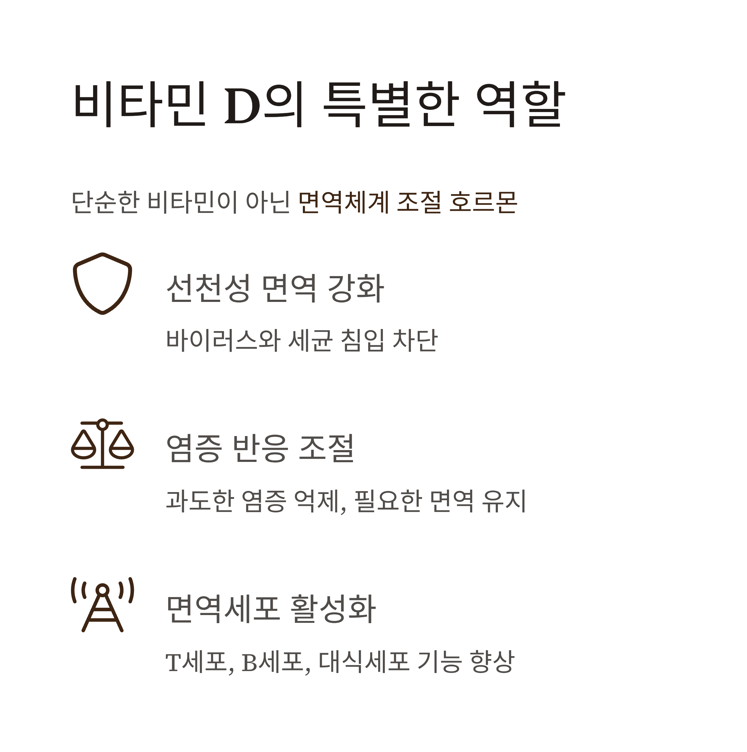 가을철 면역력 비타민D 필요성