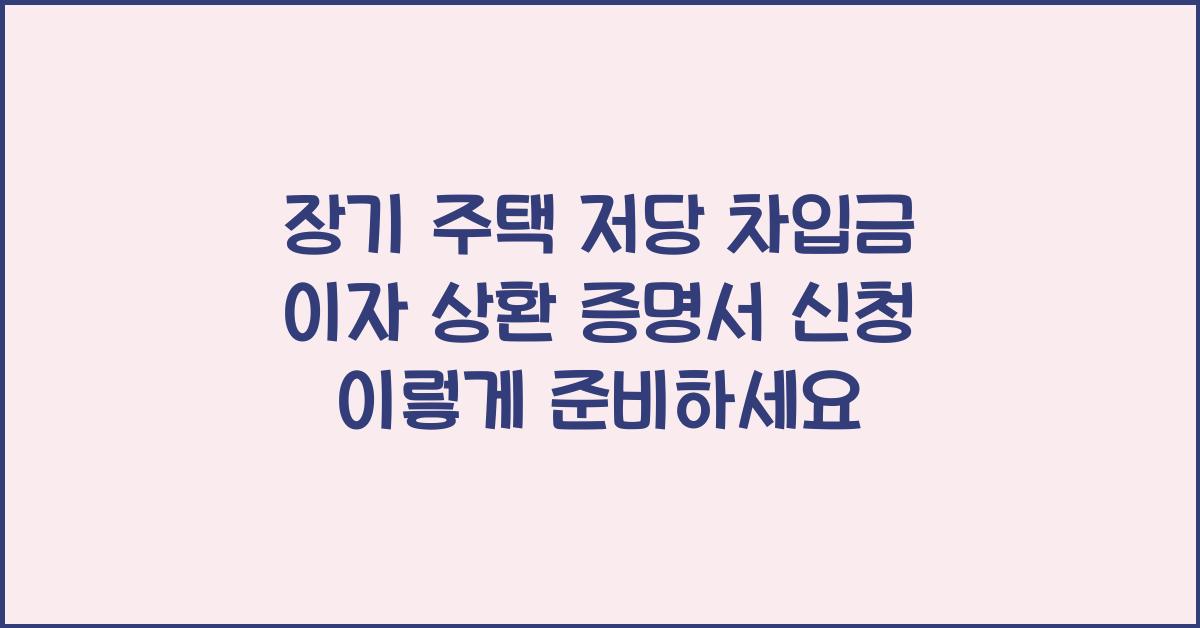 장기 주택 저당 차입금 이자 상환 증명서 신청