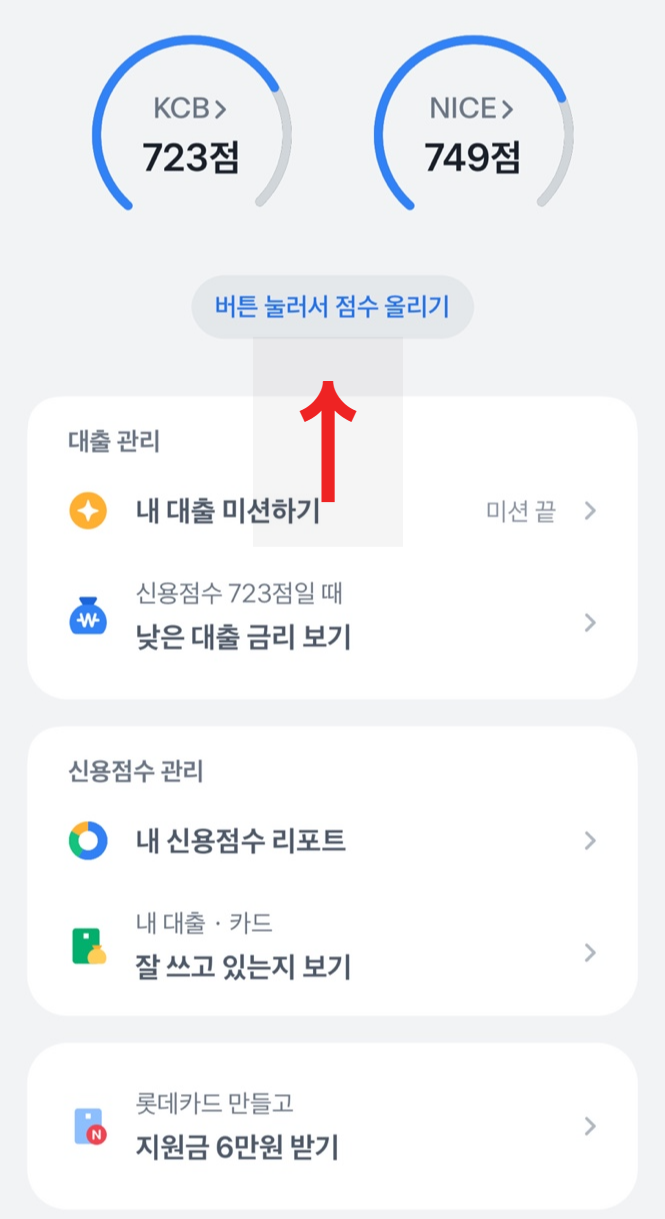 토스뱅크 신용점수 올리는 방법