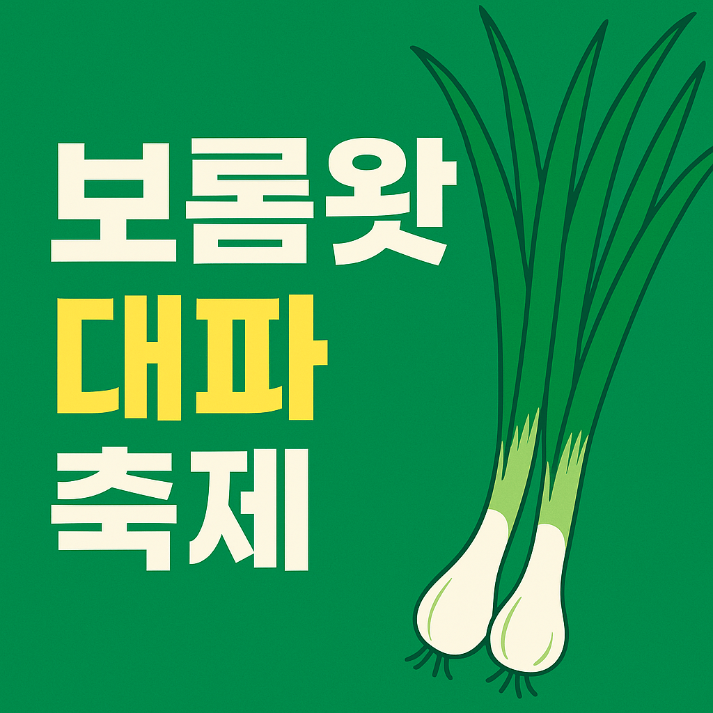 제주 보롬왓 대파축제