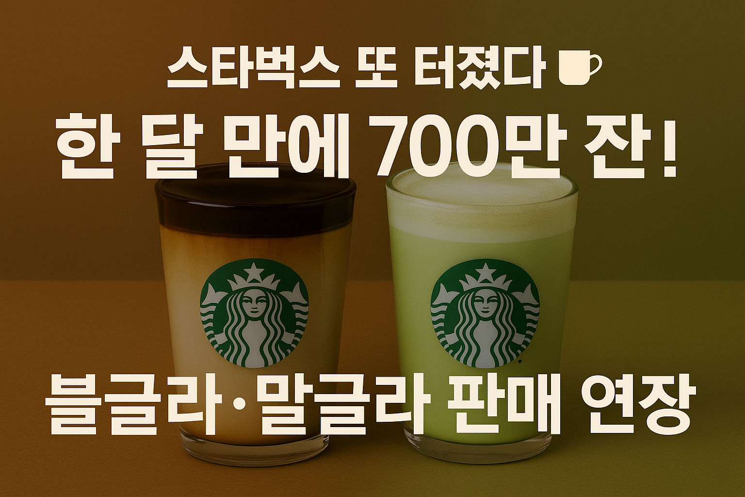“스타벅스 블랙 글레이즈드 라테와 말차 글레이즈드 티 라테가 나란히 놓인 컵 이미지와 ‘700만 잔 판매 돌파, 판매 연장’ 문구가 들어간 썸네일 이미지”