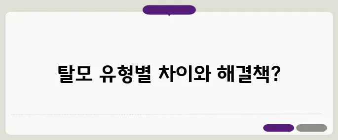 여성형 탈모와 남성형 탈모 – 차이점과 맞춤 치료법을 알아보자!