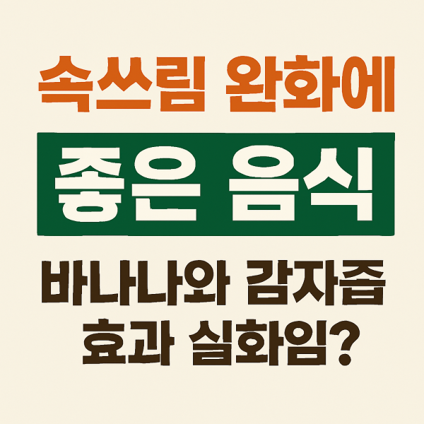 속쓰림_완화_도움된_음식들