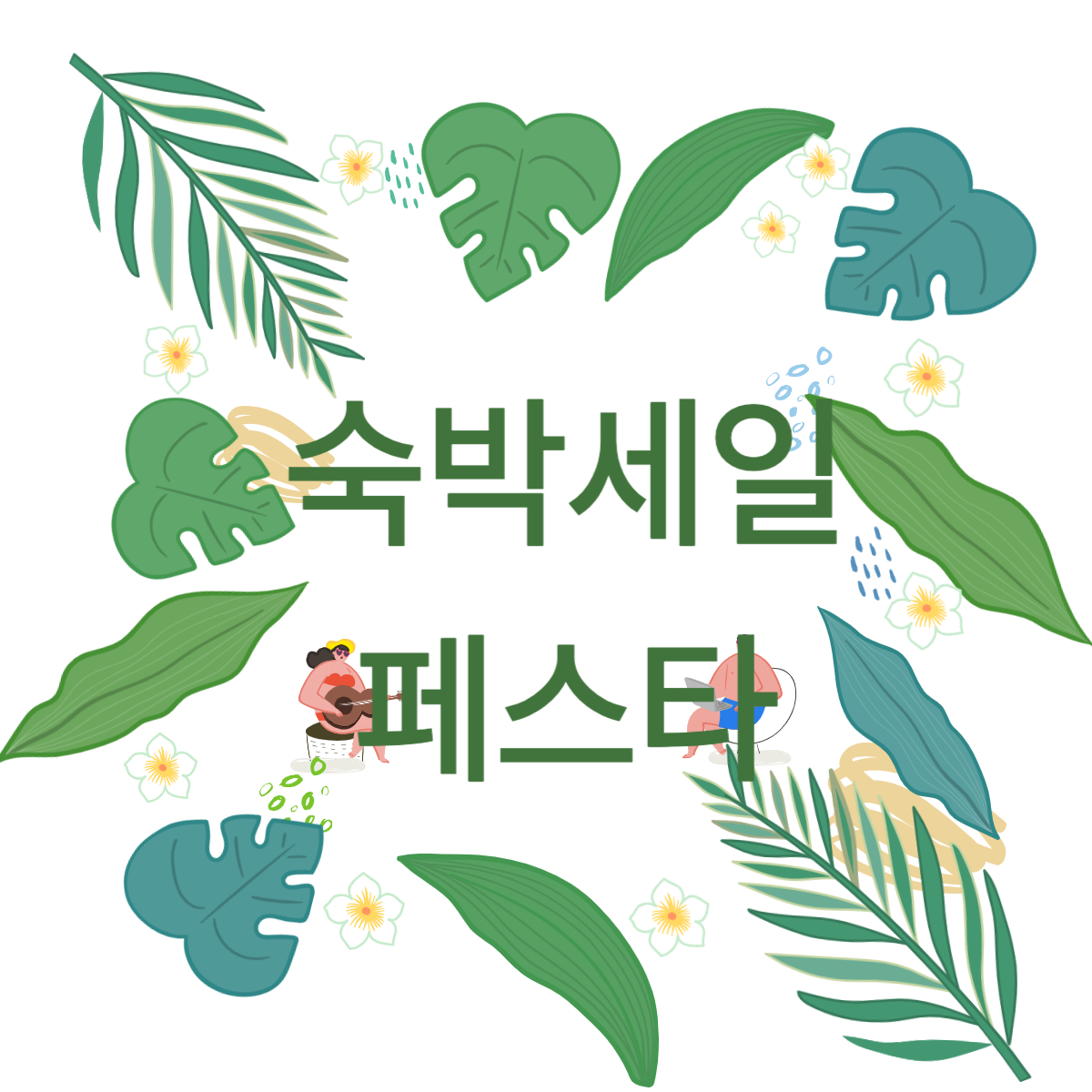 대한민국 숙박세일페스타