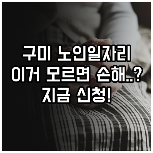 구미시 노인 일자리 전담 기관 시니어..