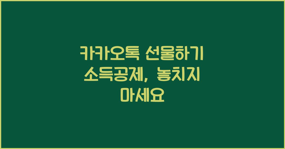 카카오톡 선물하기 소득공제